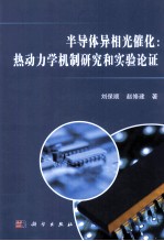 半导体异相光催化 热动力学机制研究和实验论证