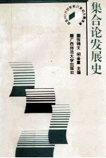 集合论发展史