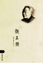 钱三强