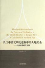 长江中游文明化进程中的人地关系 以新石器时代为例