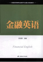 金融英语