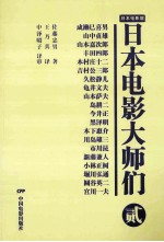 日本电影大师们 贰 :MASTERS OF JAPANESE FILM