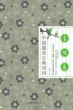 中国最美古典诗词 豪放卷