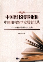 中国图书馆事业和中国图书馆学发展史论丛 张树华教授论文选集