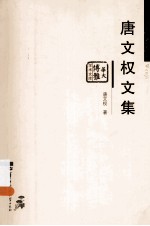 唐文权文集