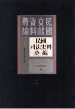 民国司法史料汇编 第1册