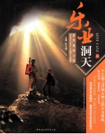 乐业洞天 世界地质公园百色乐业大石围天坑群
