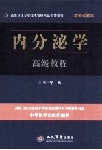 高级卫生专业技术资格考试指导用书 内分泌学高级教程