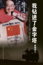 我钻进了金字塔