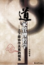 道家管理哲学 上下级协作关系的视角