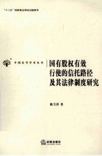 国有股权有效行使的信托路径及其法律制度研究