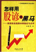 怎样用股谚选黑马 股谚实践选股66例验证与点评