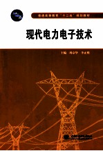 普通高等教育十二五规划教材 现代电力电子技术