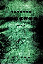 中国地质科学院地质研究所所刊 第17号