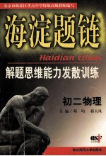 海淀题链解题思维能力发散训练 初二 物理