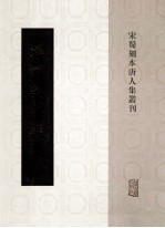 宋蜀刻本唐人集丛刊 孙可之文集
