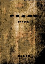 中医基础学 试用教材