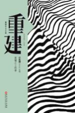 中文之美书系 重建