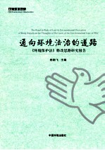 通向环境法制的道路 《环境保护法》修改思路研究报告