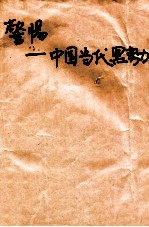 警惕 中国当代黑势力