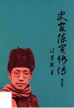 史家陈寅恪传 增订版