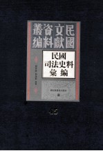 民国司法史料汇编 第45册