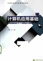 计算机应用基础 WINDOWS 7+OFFICE 2010