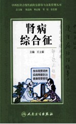 中西医结合慢性病防治指导与自我管理丛书 肾病综合征