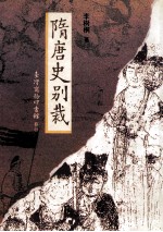隋唐史别裁