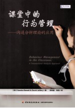 课堂中的行为管理:沟通分析理论的应用 BEHAVIOUR MANAGEMENT IN THE CLASSROOM;A TRANSACTIONAL ANALYSIS APPROACH