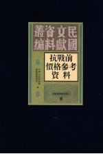 抗战前价格参考资料 第1册