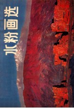 水粉画选