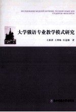 大学俄语专业教学模式研究