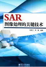 SAR图像处理的关键技术