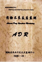 药物不良反应监测 ADR