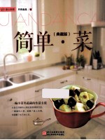 简单菜 典藏版