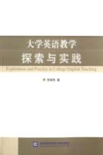 大学英语教学探索与实践