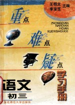 重点难点疑点学习手册 语文 初三