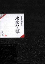 散文的盛世 唐宋八大家