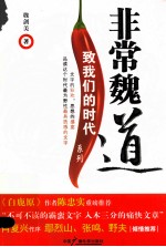 致我们的时代系列 非常魏道