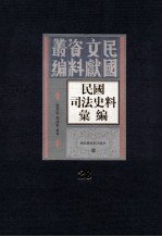 民国司法史料汇编 第28册