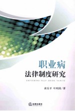 职业病法律制度研究