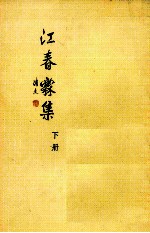 江春霖集 下