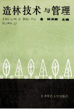 造林技术与管理