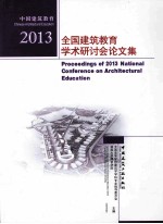 2013全国建筑教育学术研讨会论文集