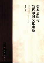 儒家思想与当代中国文化建设