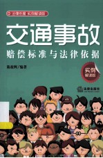 交通事故赔偿标准与法律依据 实例解读版