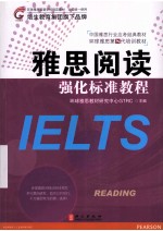 雅思阅读强化标准教程