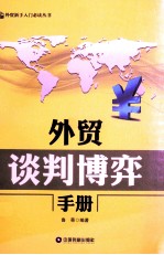 外贸谈判博弈手册