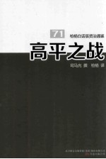柏杨白话版资治通鉴 高平之战